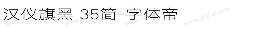 汉仪旗黑 35简字体转换